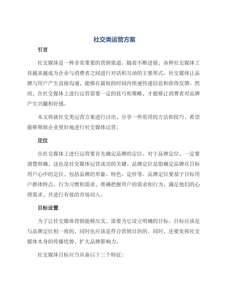 社交类运营方案_第1页