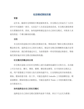 社交模式策划方案