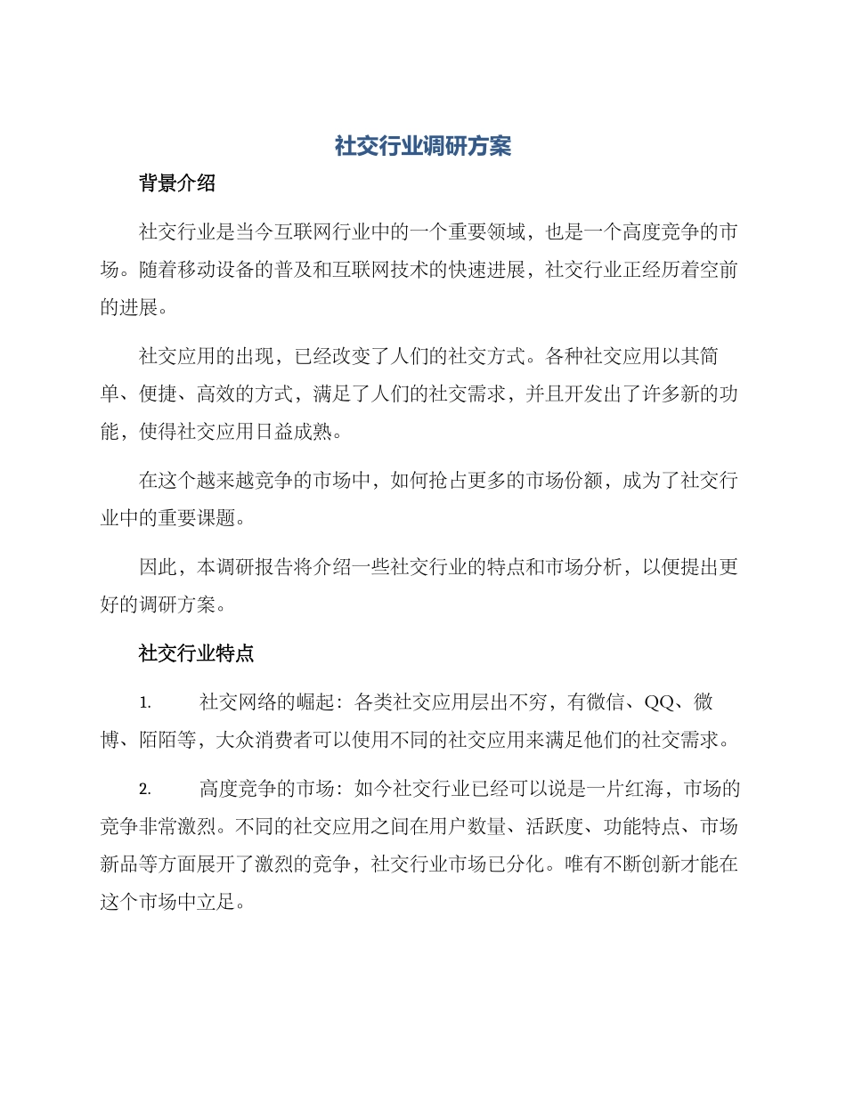 社交行业调研方案_第1页