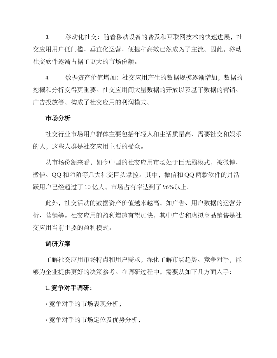 社交行业调研方案_第2页