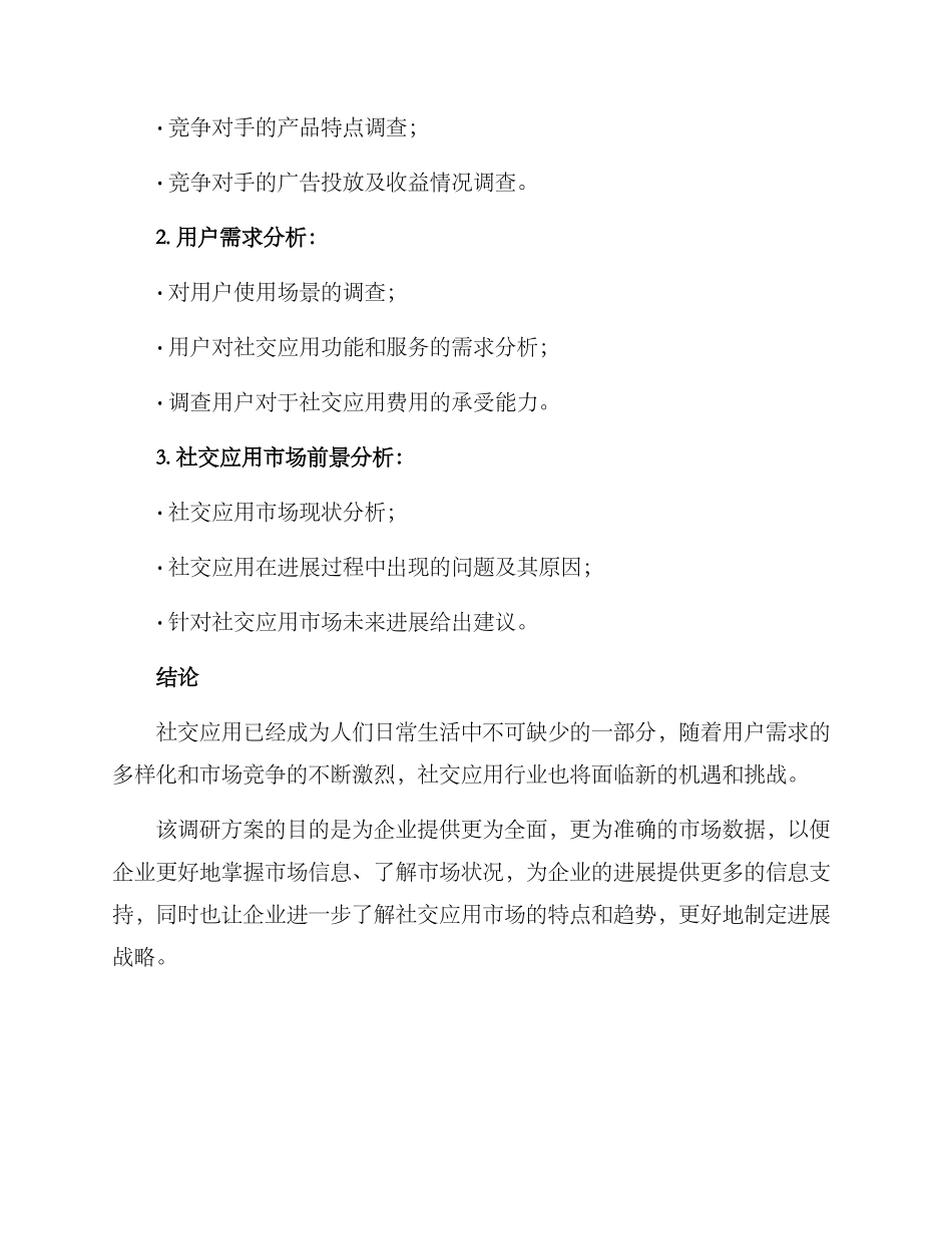 社交行业调研方案_第3页
