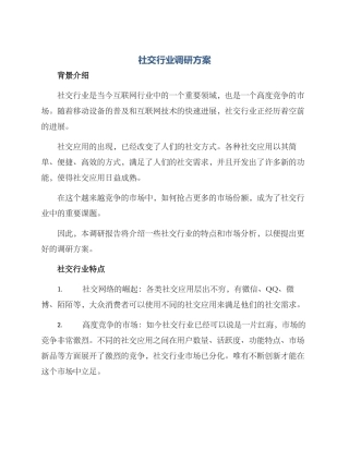 社交行业调研方案