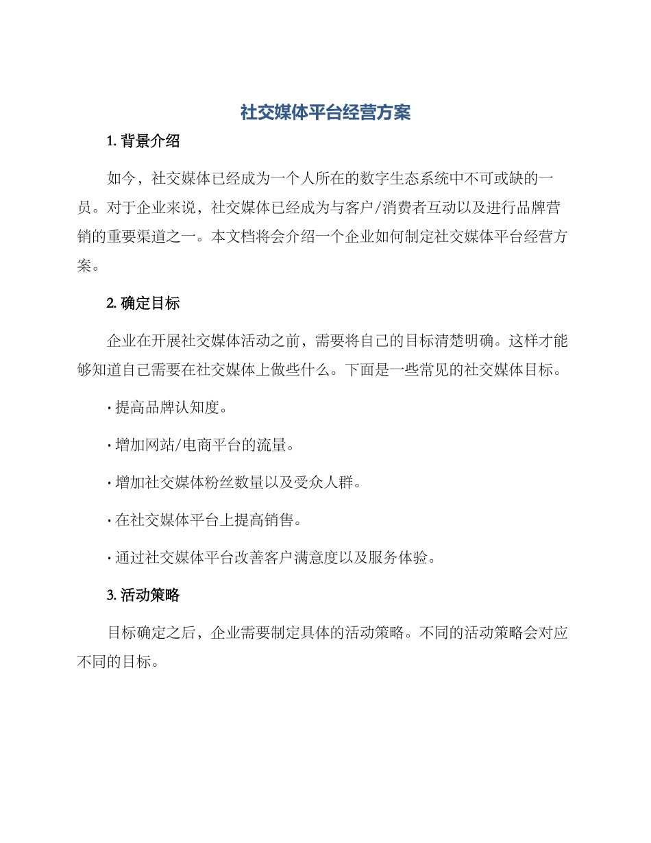 社交媒体平台经营方案_第1页