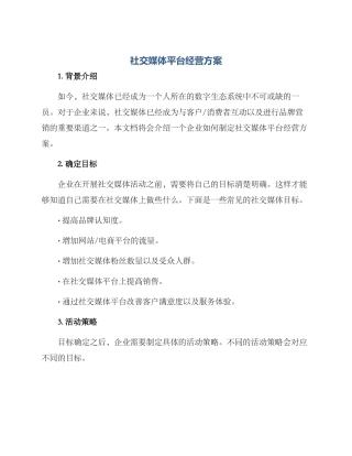 社交媒体平台经营方案