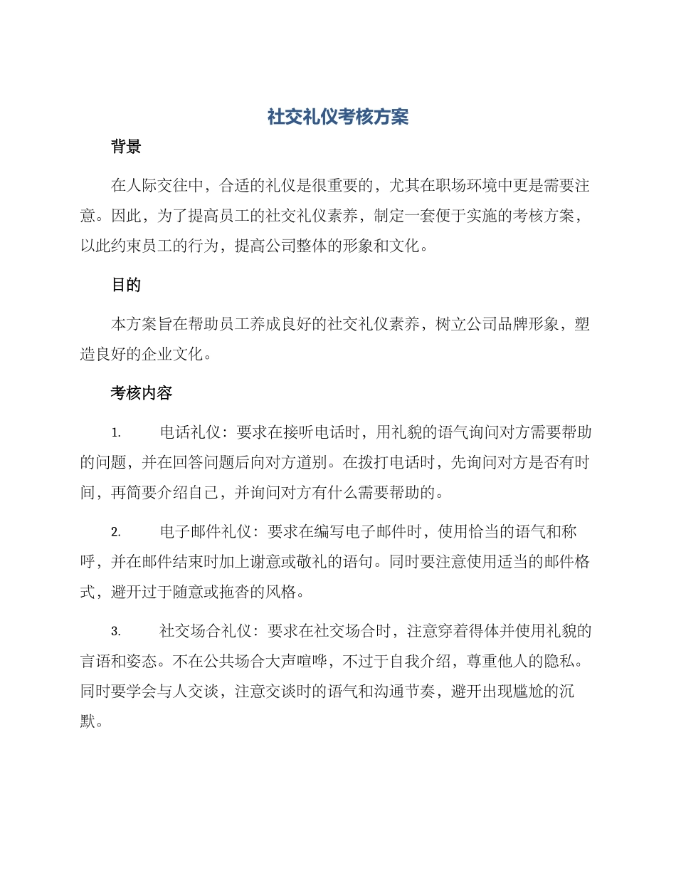 社交礼仪考核方案_第1页