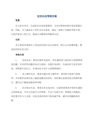 社交礼仪考核方案