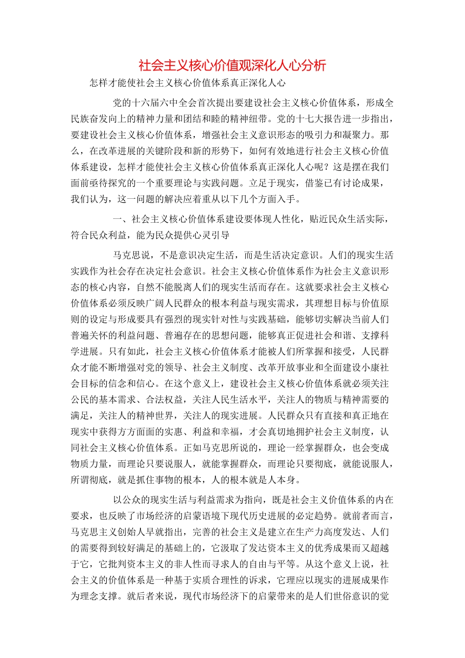 社会主义核心价值观深入人心分析_第1页