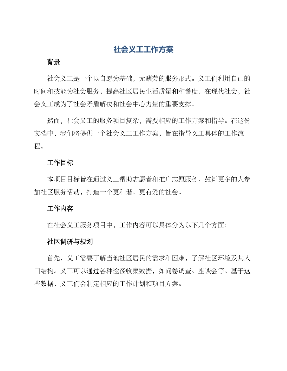 社会义工工作方案_第1页