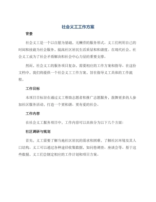 社会义工工作方案