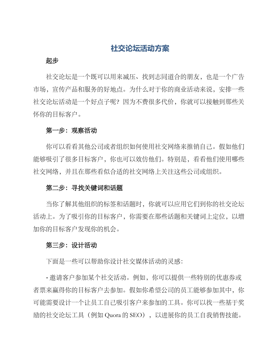 社交论坛活动方案_第1页
