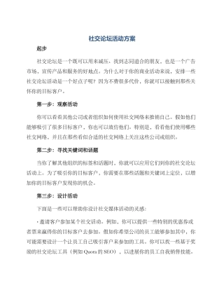 社交论坛活动方案