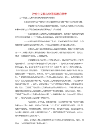 社会主义核心价值观理论思考
