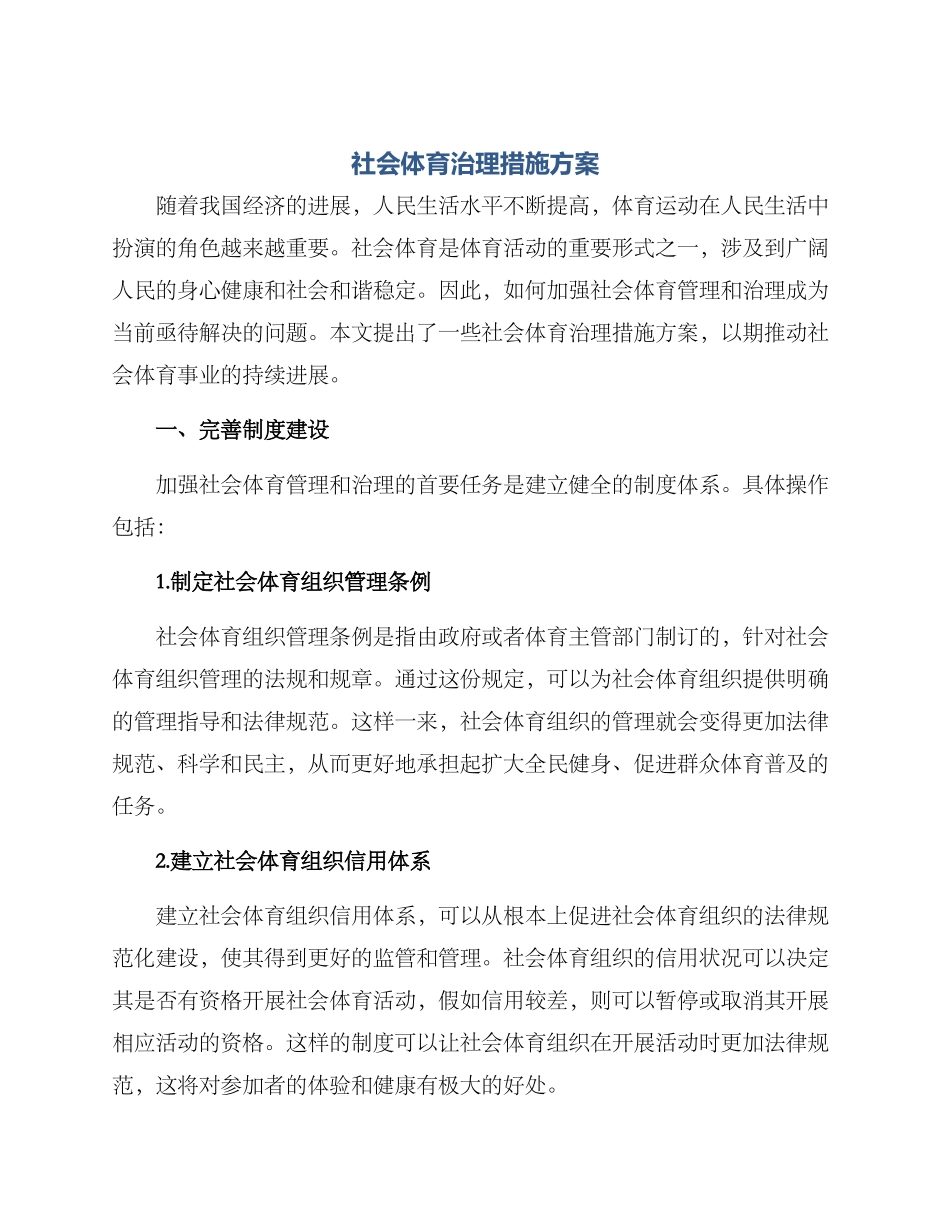 社会体育治理措施方案_第1页