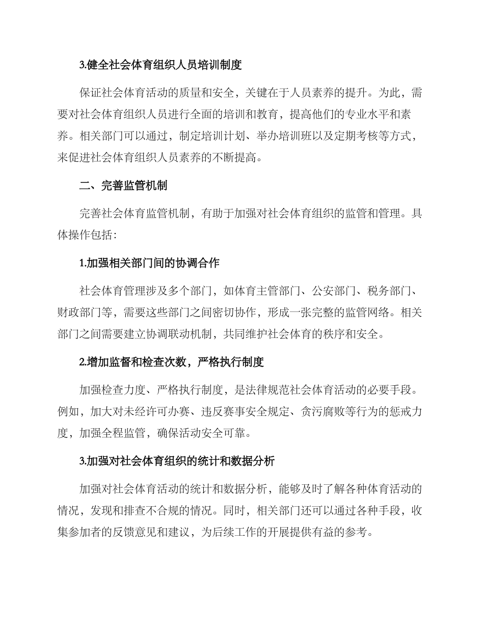社会体育治理措施方案_第2页