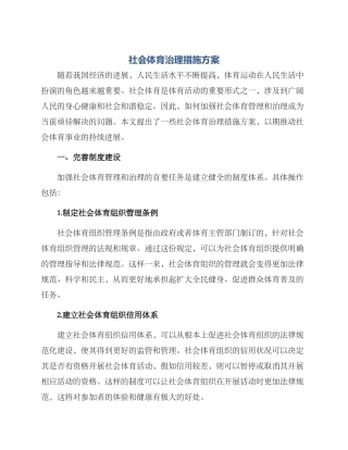 社会体育治理措施方案