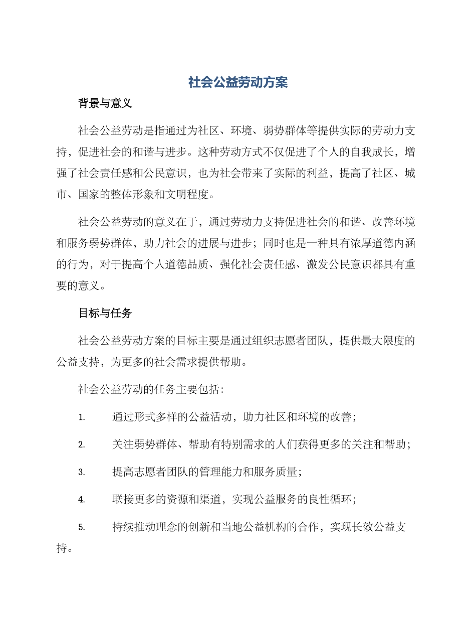 社会公益劳动方案_第1页
