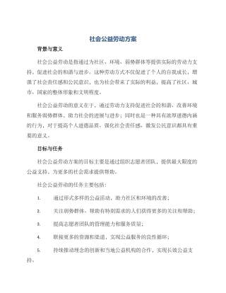 社会公益劳动方案