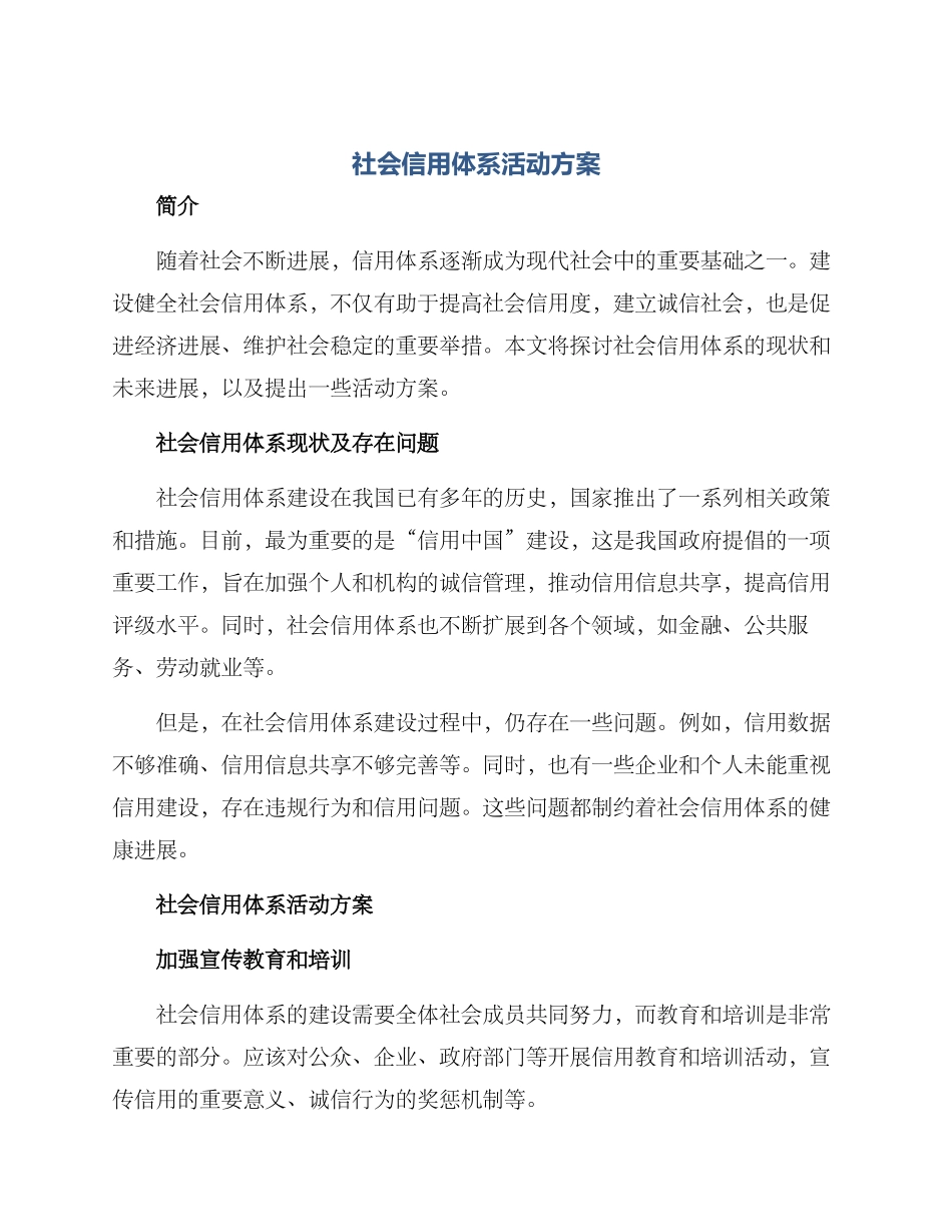 社会信用体系活动方案_第1页