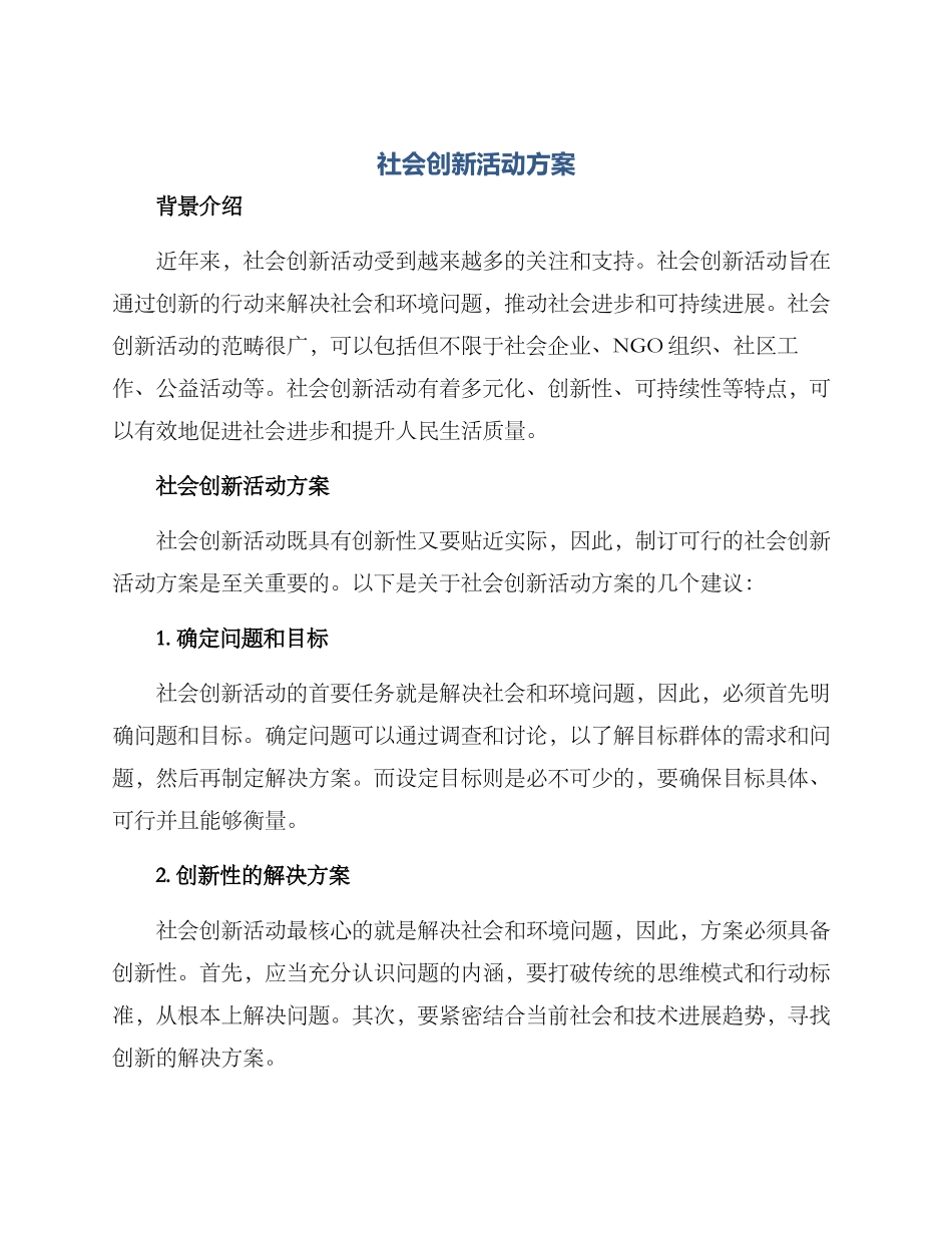 社会创新活动方案_第1页