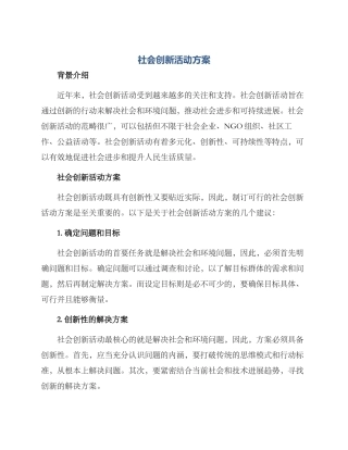 社会创新活动方案