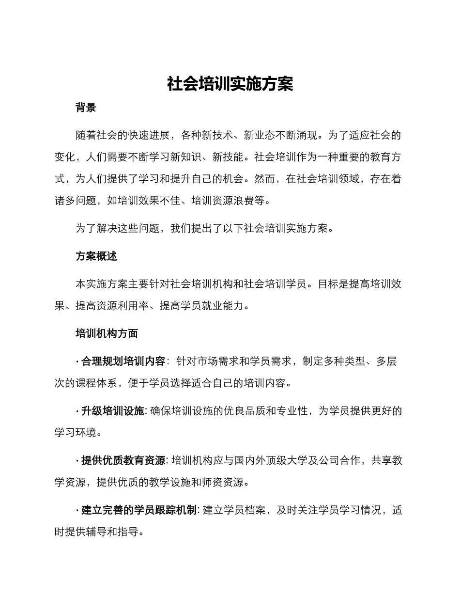 社会培训实施方案_第1页