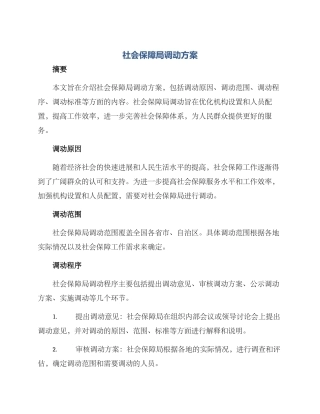 社会保障局调动方案