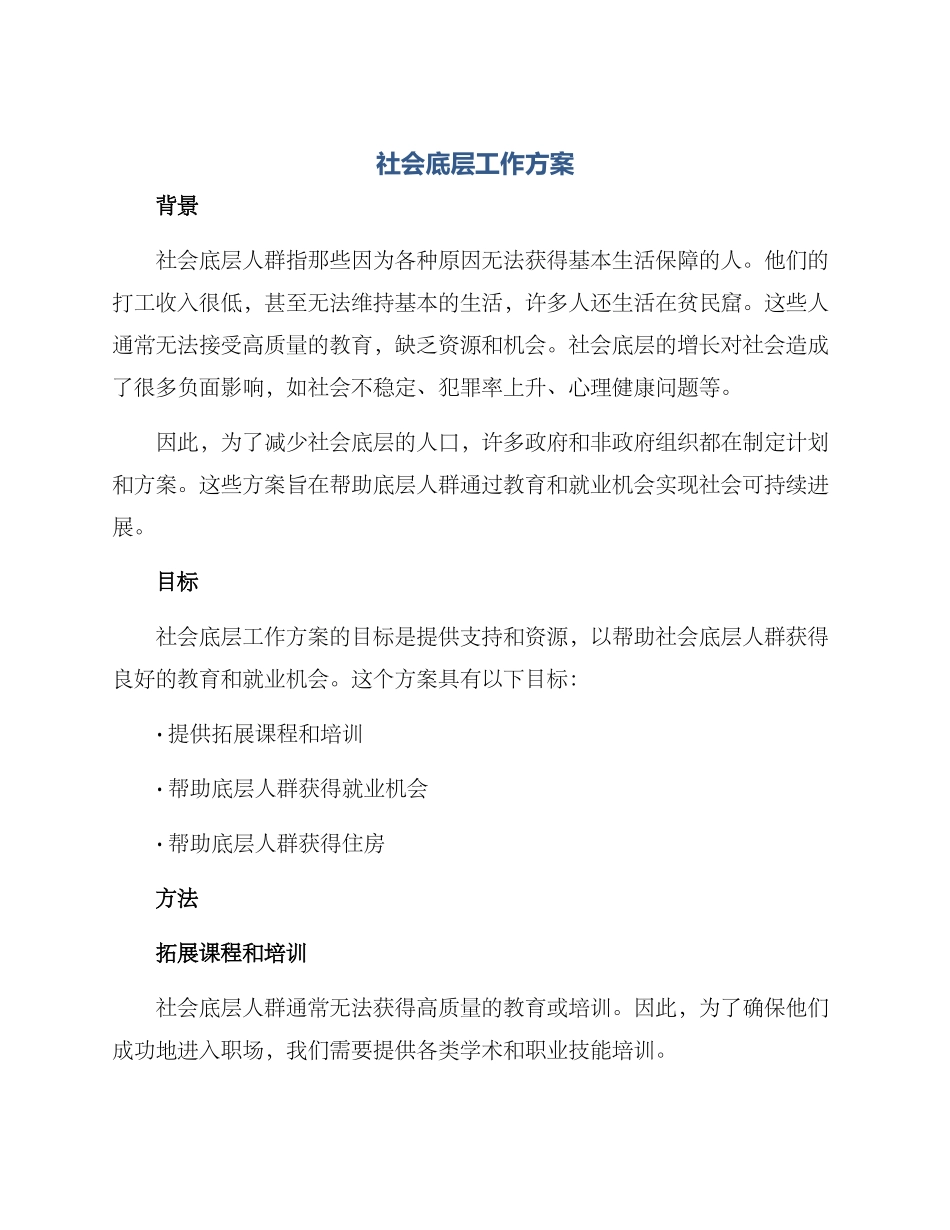 社会底层工作方案_第1页