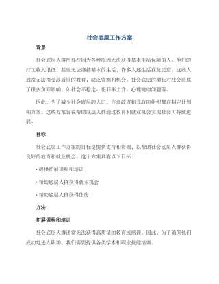 社会底层工作方案