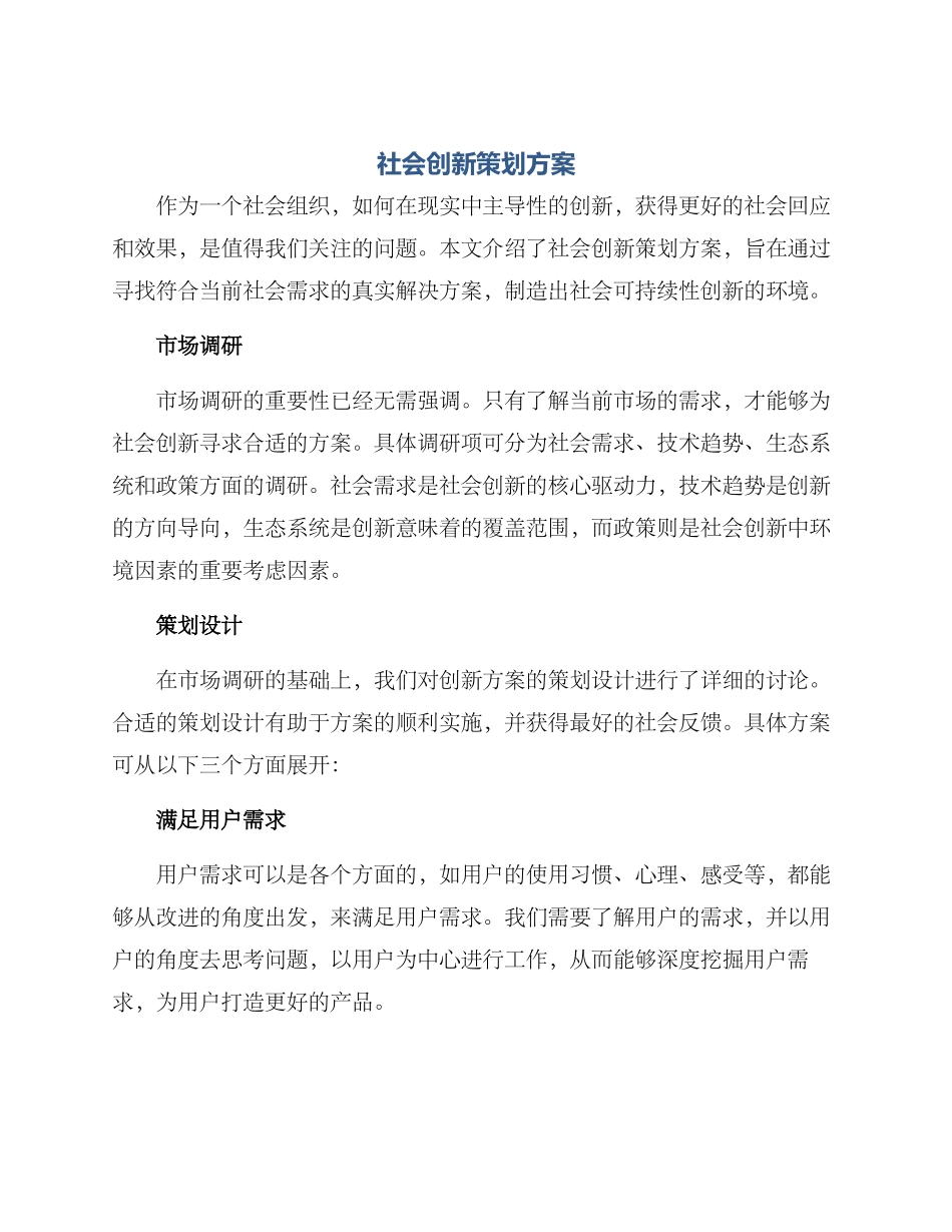 社会创新策划方案_第1页