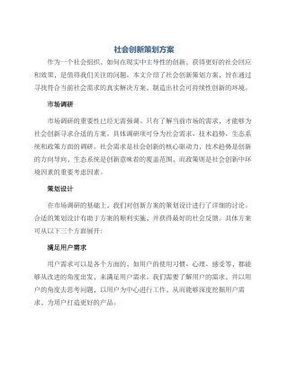 社会创新策划方案