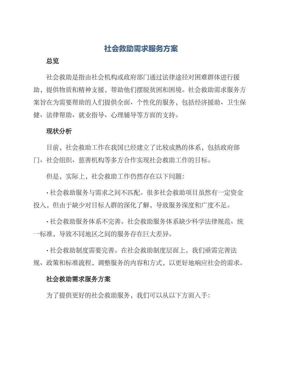 社会救助需求服务方案_第1页