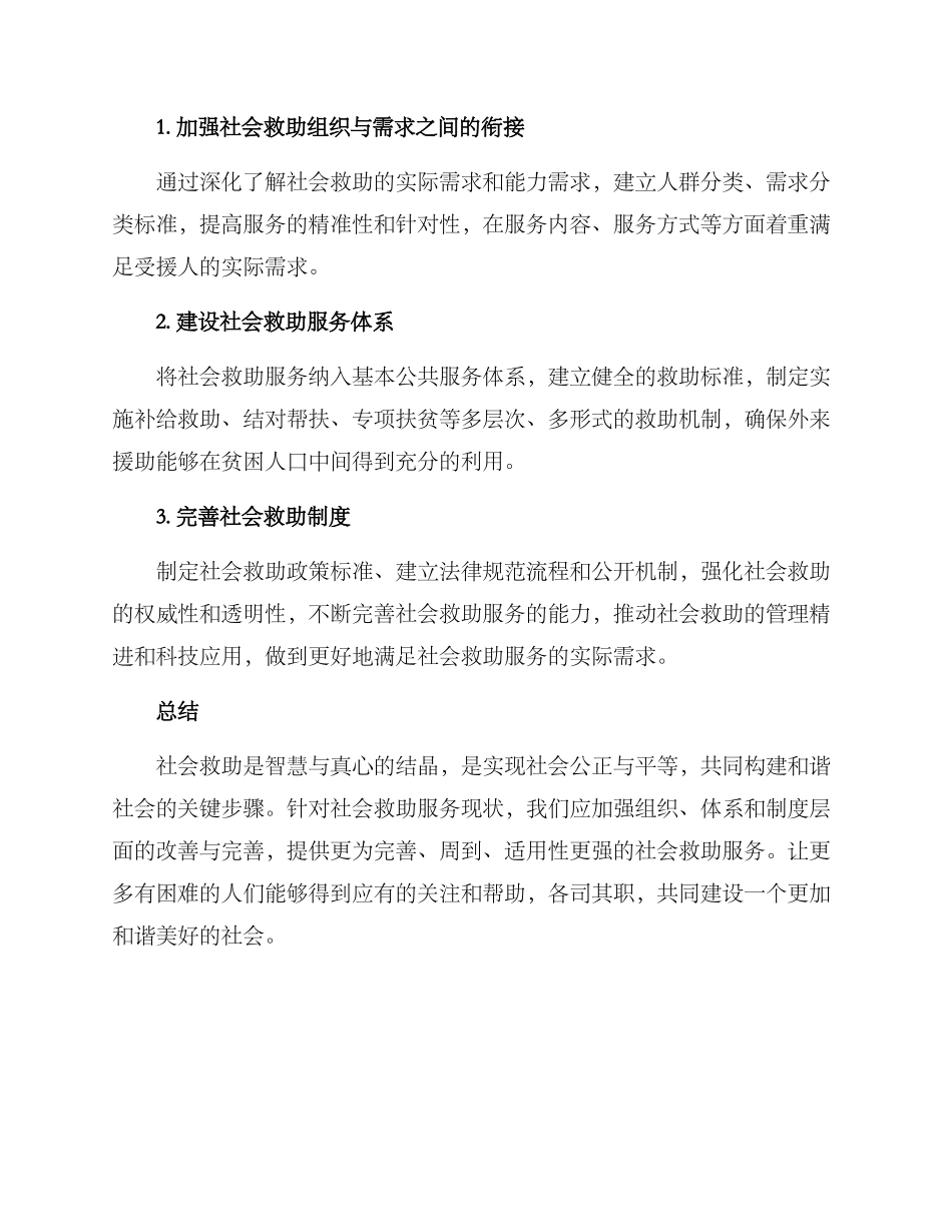 社会救助需求服务方案_第2页