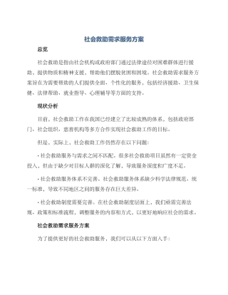 社会救助需求服务方案