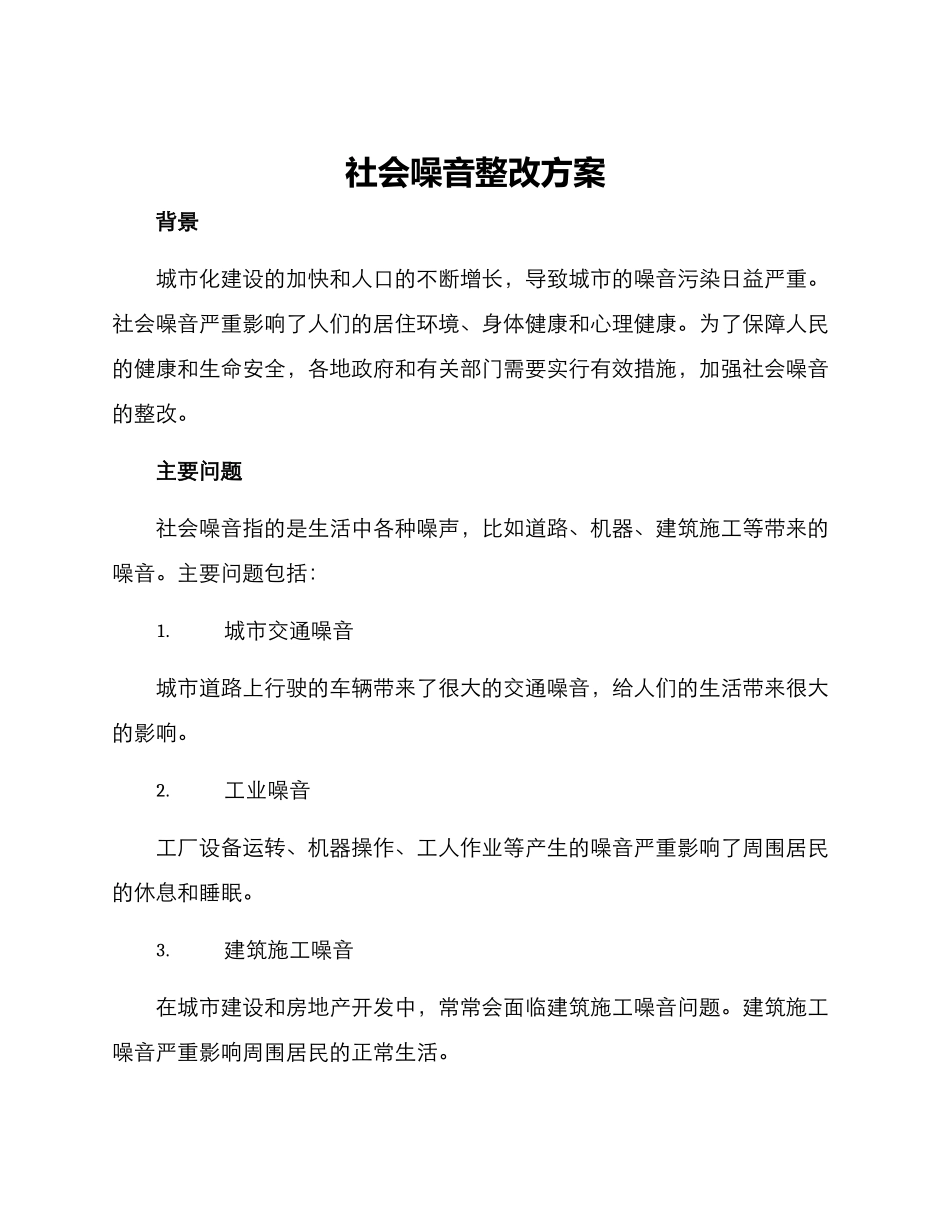 社会噪音整改方案_第1页