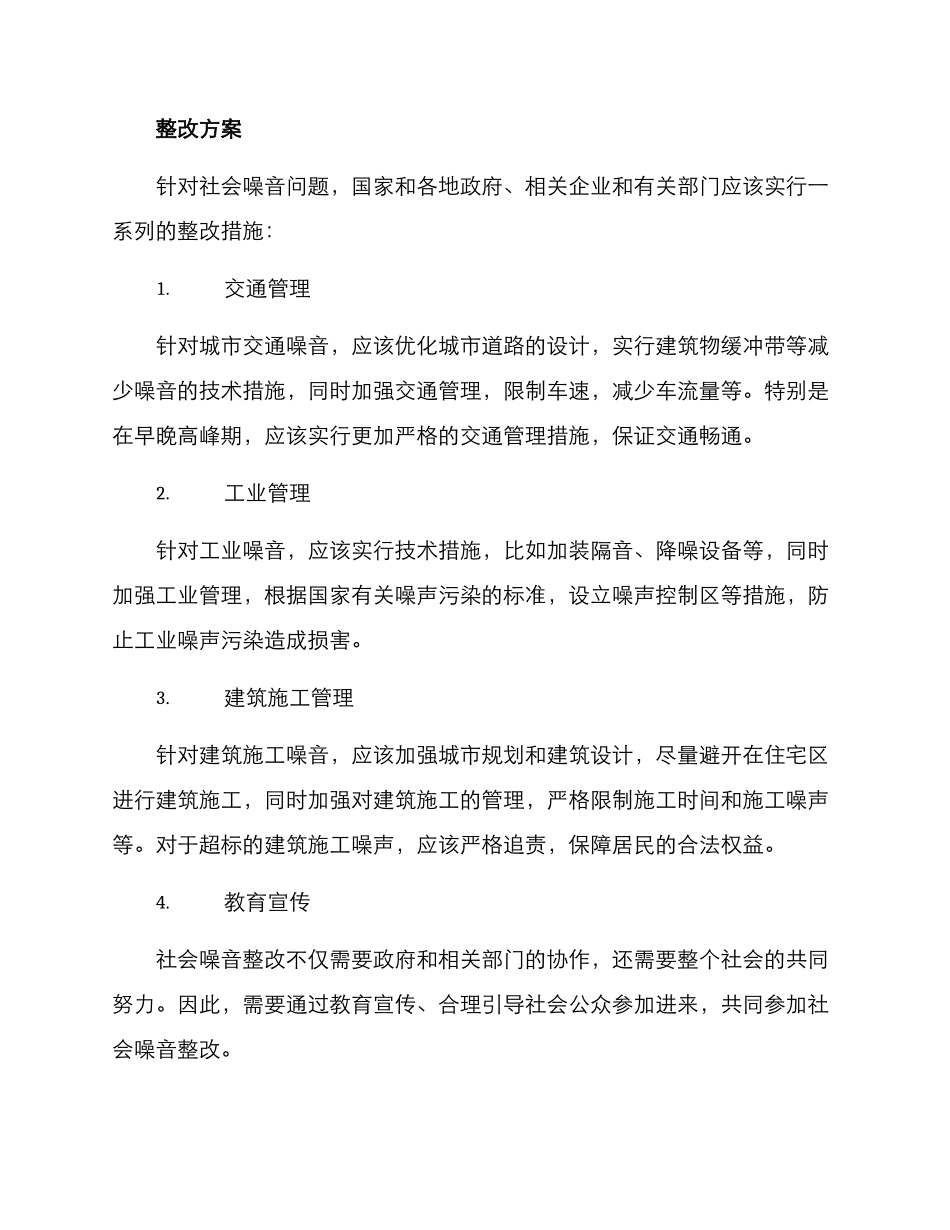 社会噪音整改方案_第2页