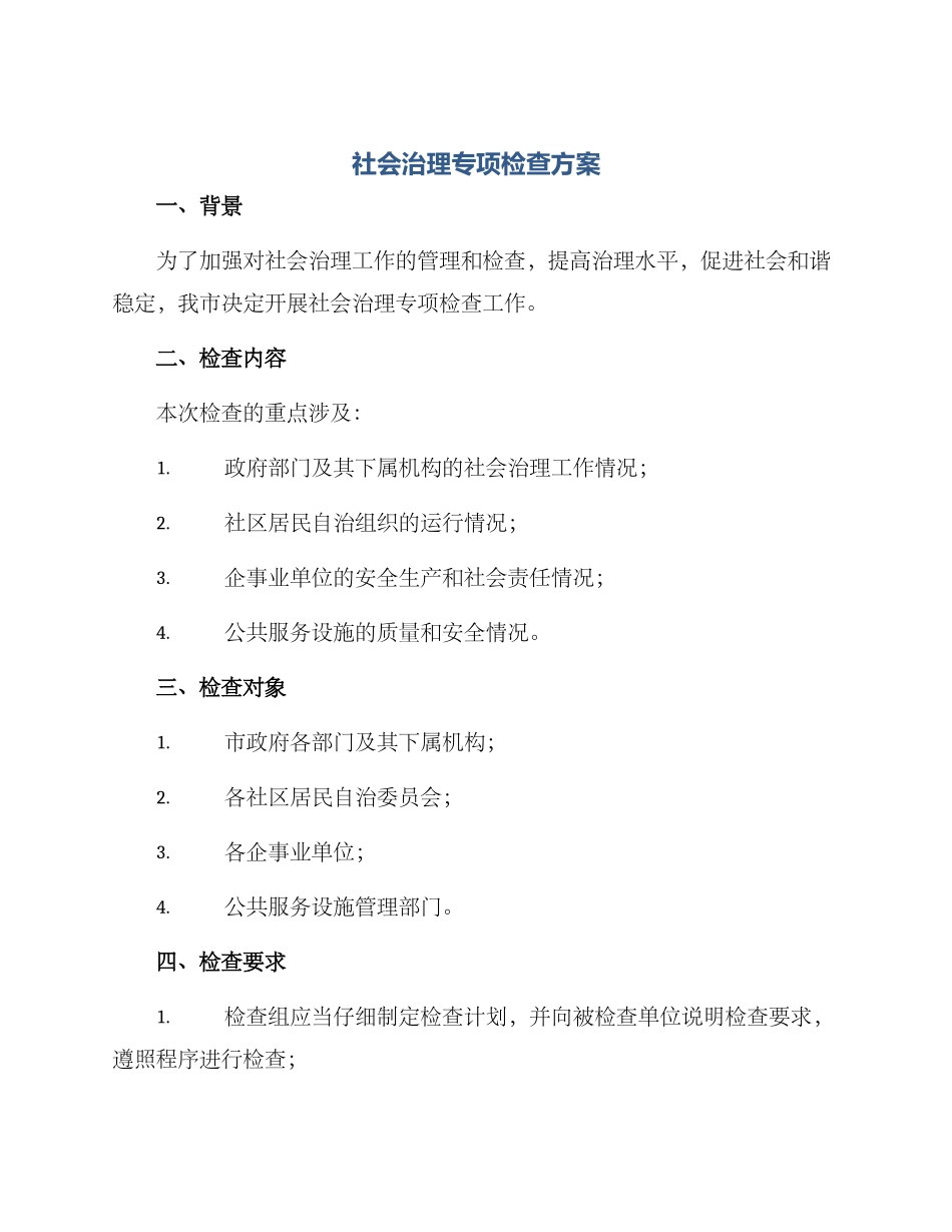 社会治理专项检查方案_第1页