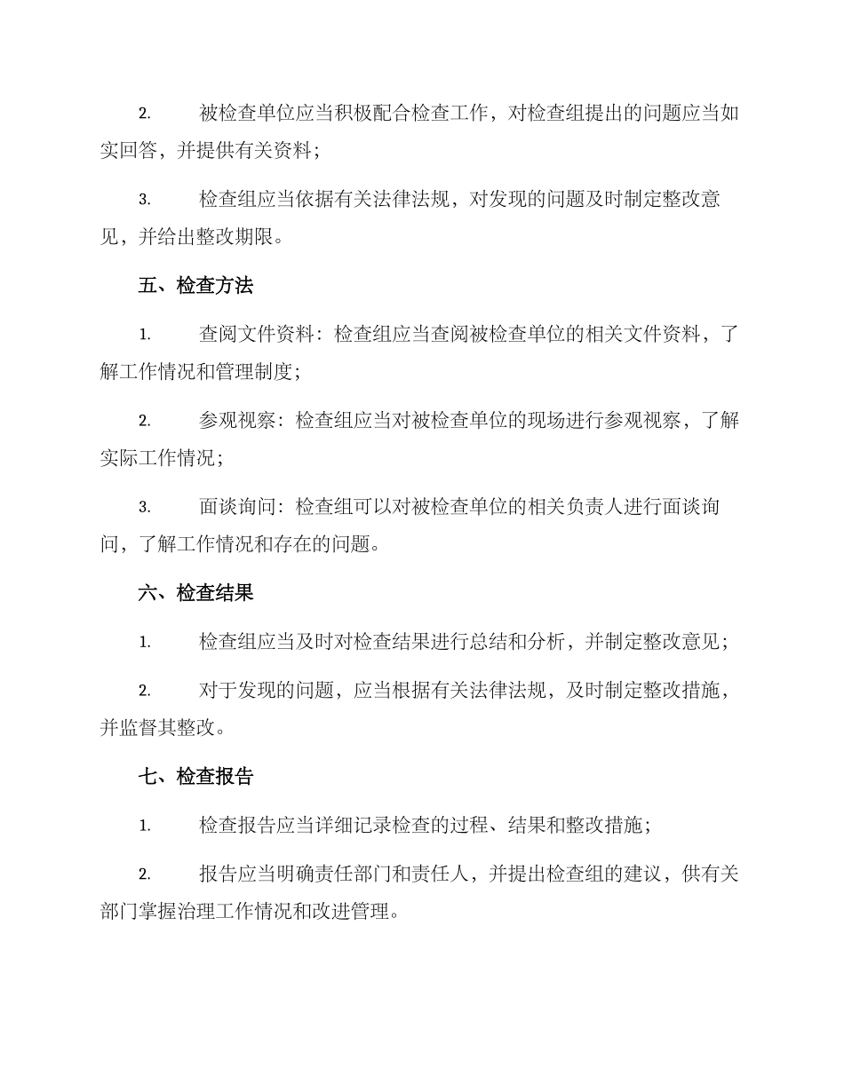 社会治理专项检查方案_第2页
