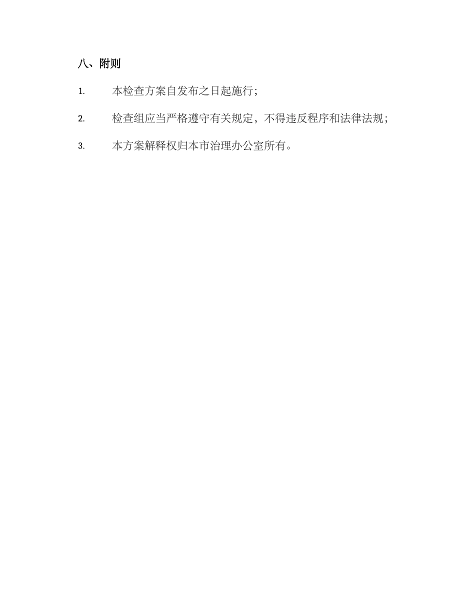 社会治理专项检查方案_第3页