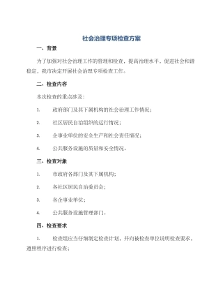 社会治理专项检查方案