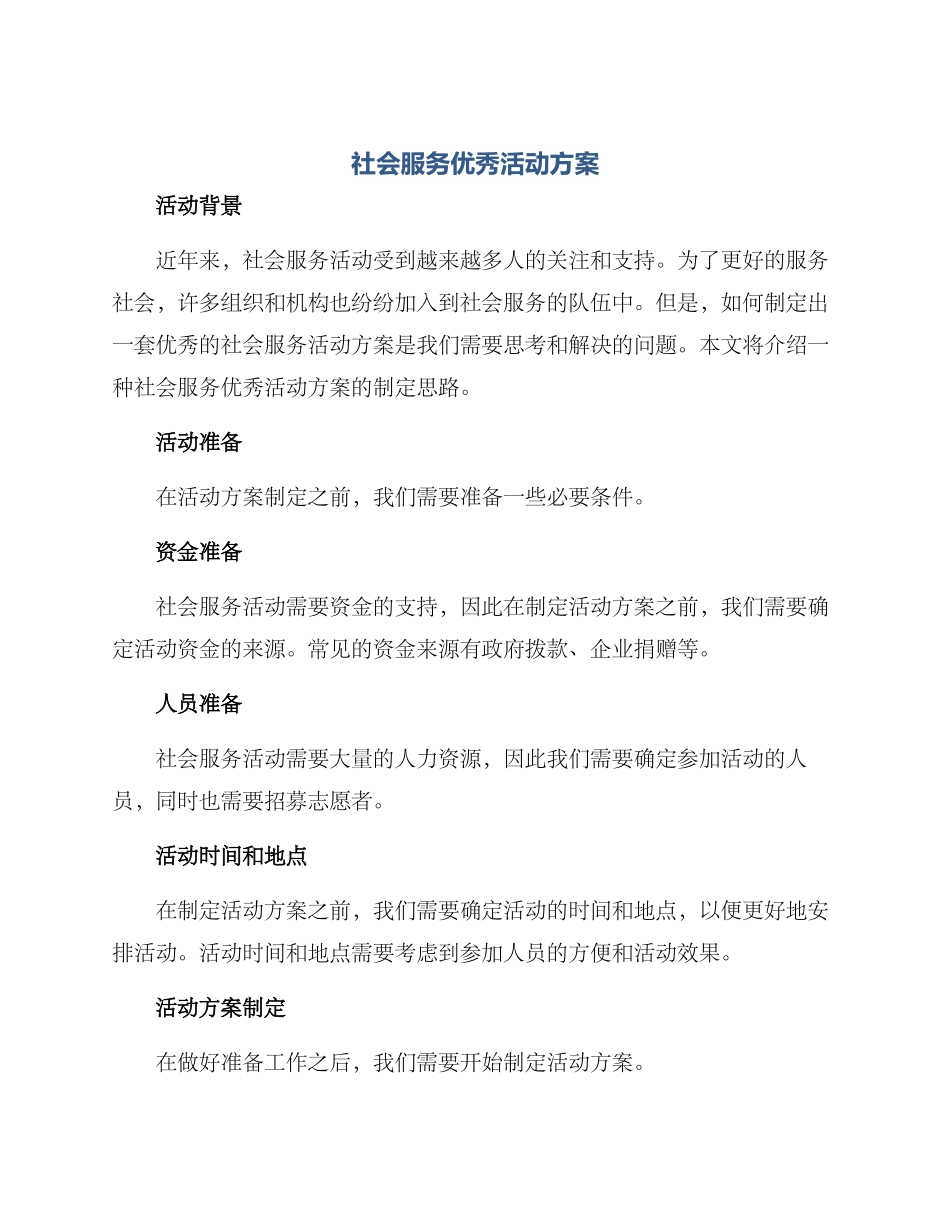 社会服务优秀活动方案_第1页