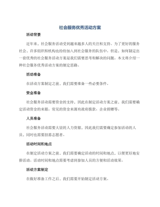 社会服务优秀活动方案