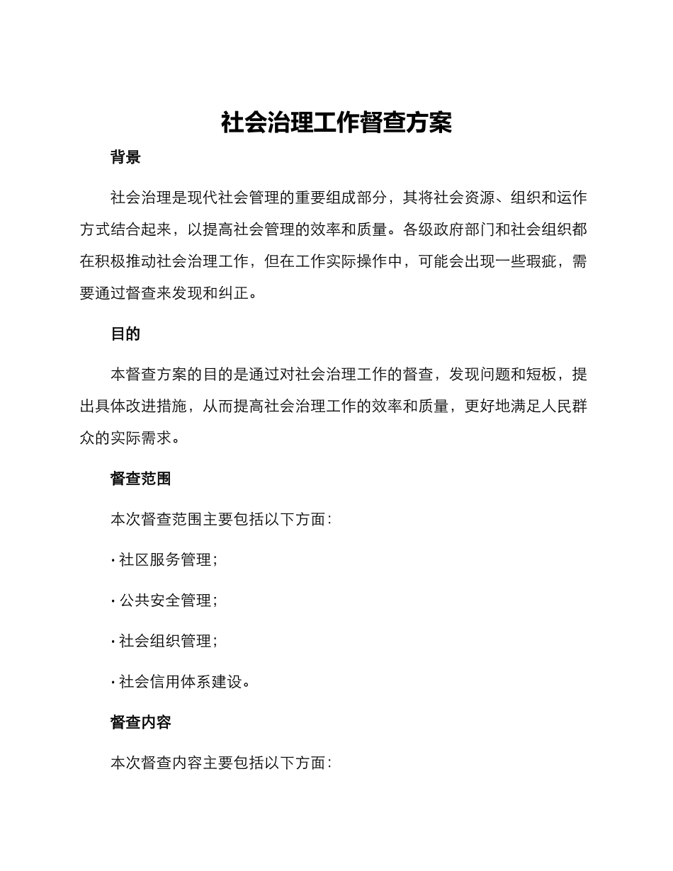 社会治理工作督查方案_第1页