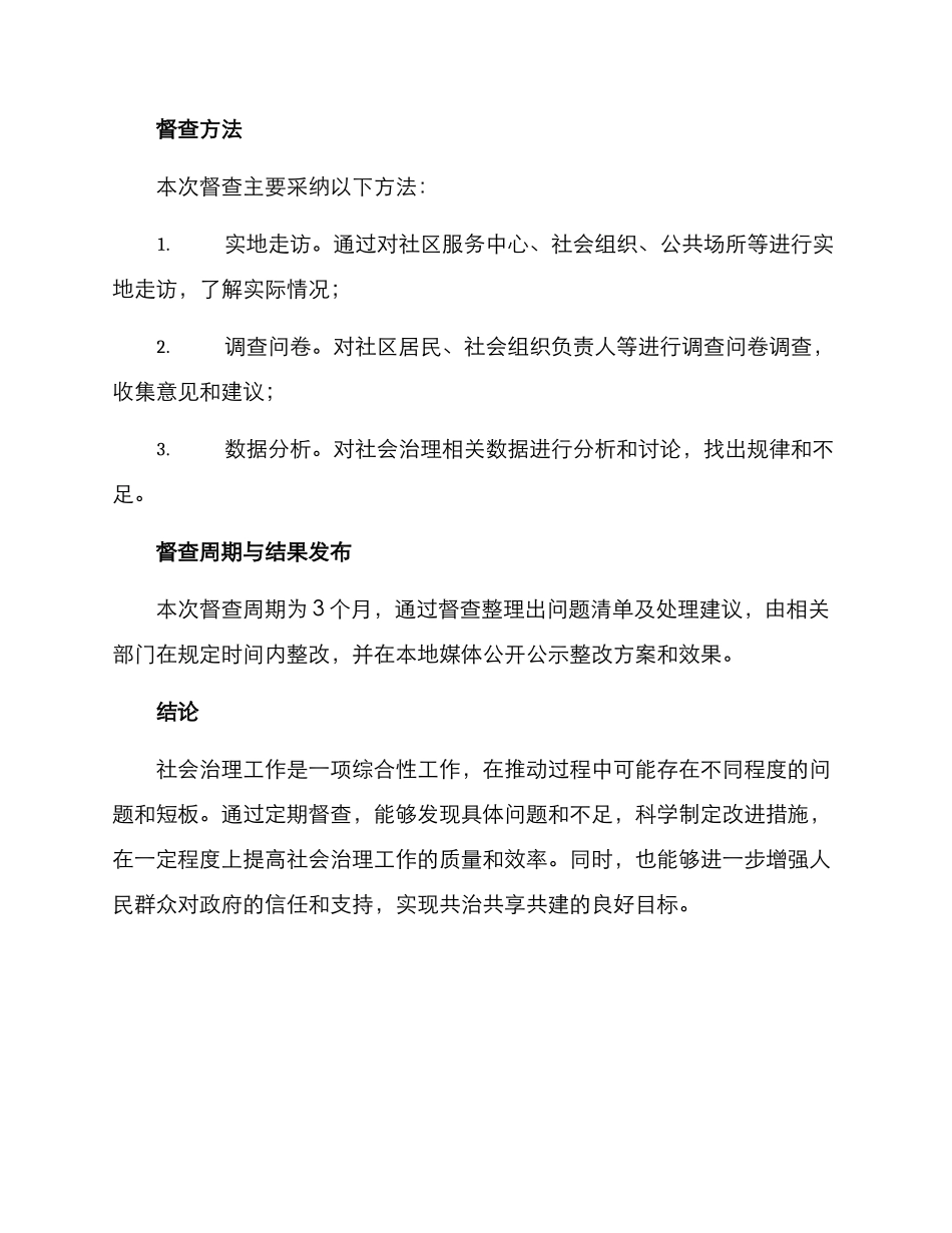 社会治理工作督查方案_第3页