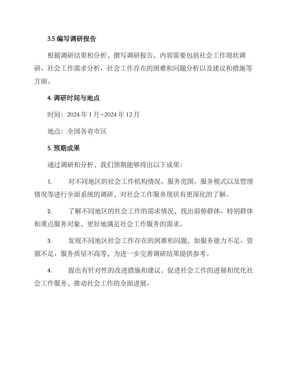 社会工作调研行动方案_第3页