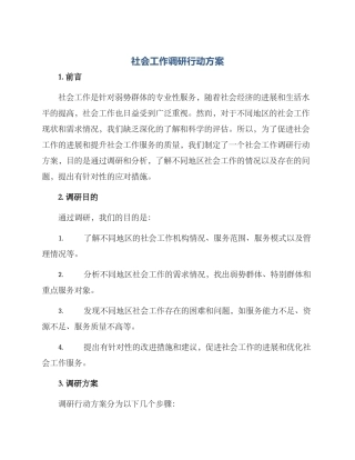 社会工作调研行动方案