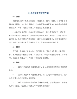 社会治理工作宣传方案