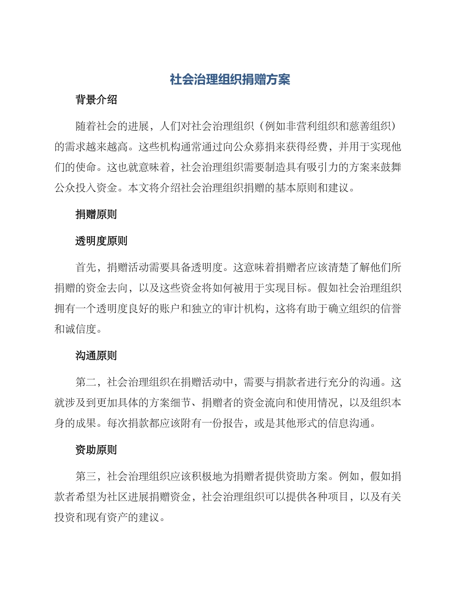 社会治理组织捐赠方案_第1页