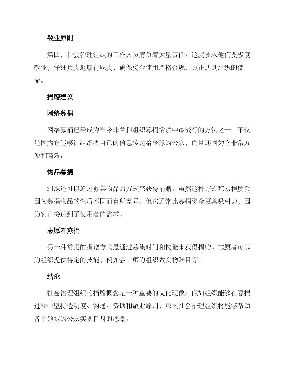 社会治理组织捐赠方案_第2页