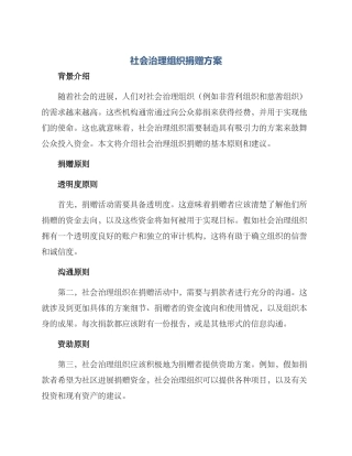 社会治理组织捐赠方案