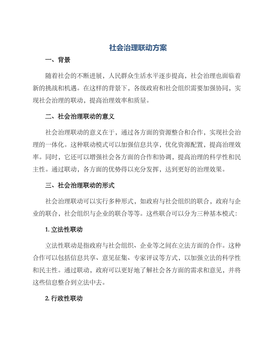 社会治理联动方案_第1页